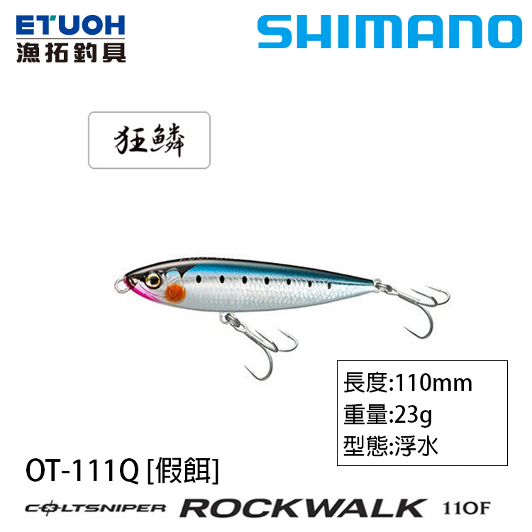 SHIMANO OT-111Q [路亞硬餌]